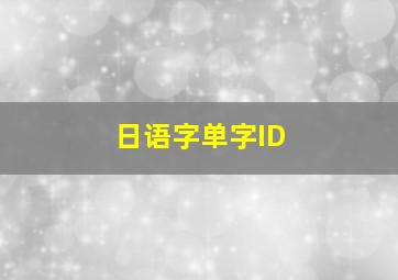 日语字单字ID