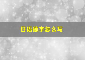 日语德字怎么写