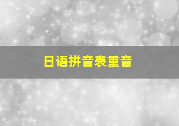 日语拼音表重音