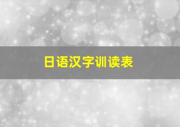 日语汉字训读表