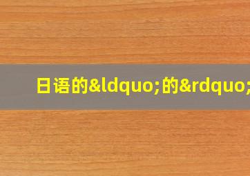 日语的“的”字