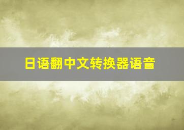 日语翻中文转换器语音