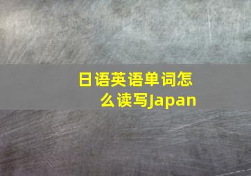 日语英语单词怎么读写Japan