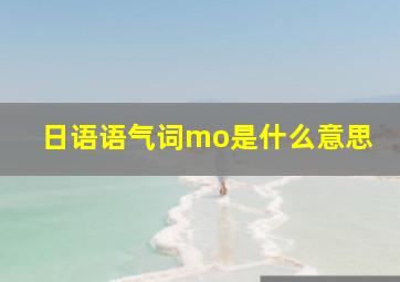 日语语气词mo是什么意思