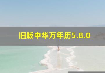 旧版中华万年历5.8.0