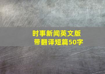 时事新闻英文版带翻译短篇50字