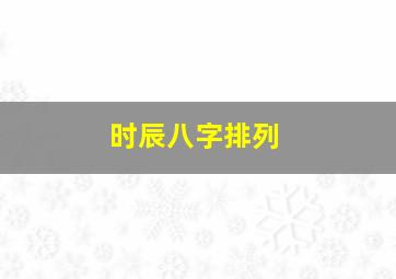 时辰八字排列