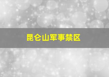 昆仑山军事禁区