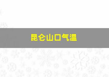 昆仑山口气温