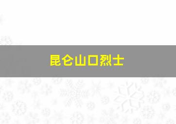 昆仑山口烈士