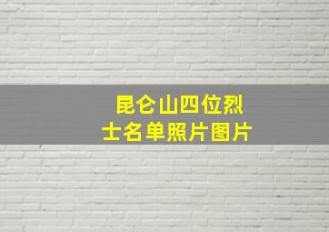 昆仑山四位烈士名单照片图片