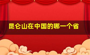 昆仑山在中国的哪一个省