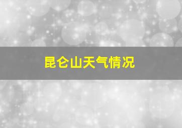 昆仑山天气情况