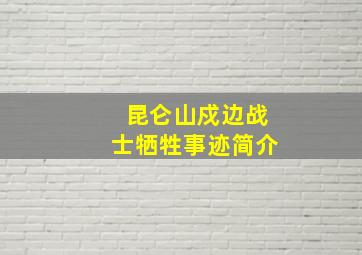 昆仑山戍边战士牺牲事迹简介