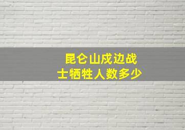 昆仑山戍边战士牺牲人数多少