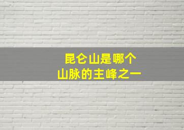 昆仑山是哪个山脉的主峰之一