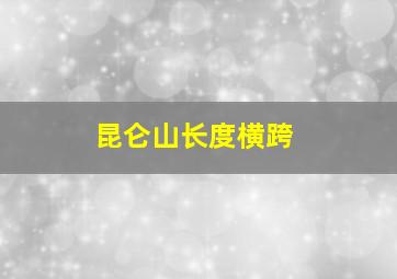 昆仑山长度横跨