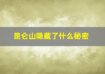 昆仑山隐藏了什么秘密