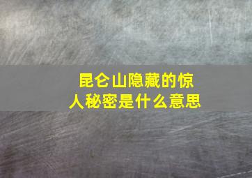 昆仑山隐藏的惊人秘密是什么意思