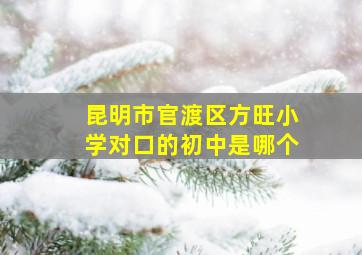 昆明市官渡区方旺小学对口的初中是哪个