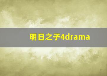 明日之子4drama