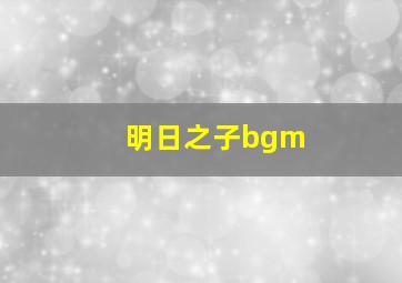 明日之子bgm