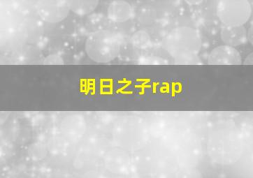 明日之子rap