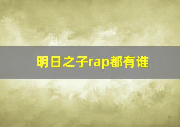 明日之子rap都有谁