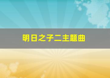 明日之子二主题曲