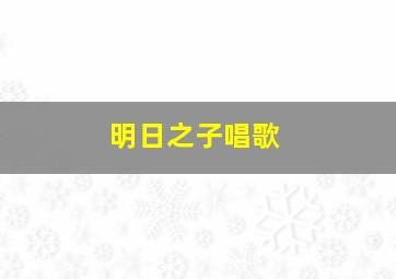 明日之子唱歌