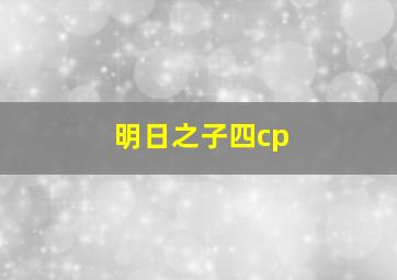 明日之子四cp