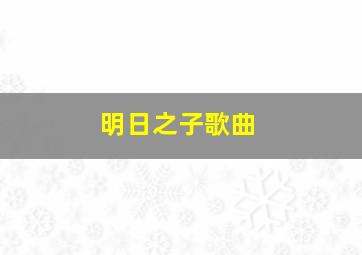 明日之子歌曲