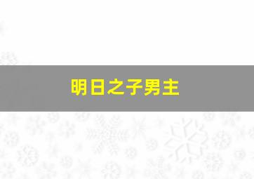 明日之子男主