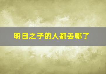 明日之子的人都去哪了