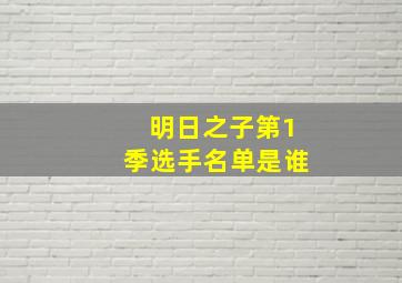 明日之子第1季选手名单是谁