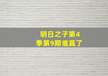 明日之子第4季第9期谁赢了