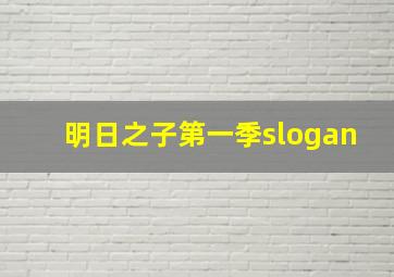 明日之子第一季slogan