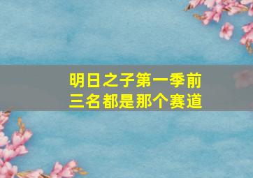 明日之子第一季前三名都是那个赛道