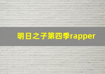 明日之子第四季rapper