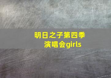 明日之子第四季演唱会girls