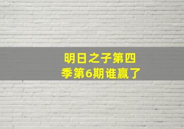 明日之子第四季第6期谁赢了