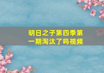 明日之子第四季第一期淘汰了吗视频