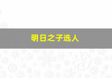 明日之子选人