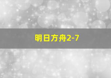 明日方舟2-7