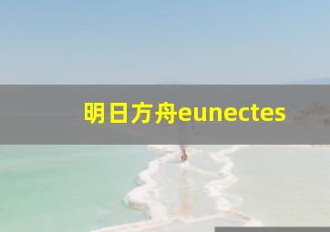 明日方舟eunectes