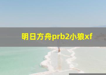 明日方舟prb2小狼xf