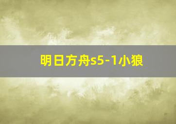 明日方舟s5-1小狼