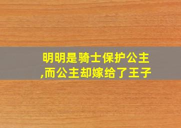 明明是骑士保护公主,而公主却嫁给了王子