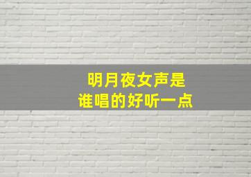 明月夜女声是谁唱的好听一点