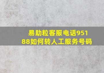 易助粒客服电话95188如何转人工服务号码